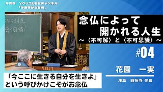 [法話/花園一実師】報恩講2024年【浄土真宗大谷派】