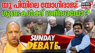 Sunday Debate | UPയിലെ യോഗിരാജ്; ഗുണ്ടകൾക്ക് ശനിദശയോ ? | Atiq Ahmed | CM Yogi | 16th April 2023