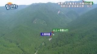 熊野古道 奈良県吉野～天川： 大橋茶屋～山上ヶ岳登山口～山上ヶ岳 【空から公式】