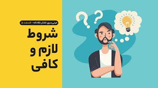 تفکر نقادانه #5: شروط لازم و کافی