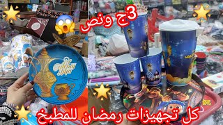 الفيديو المنتظر👌 لقيت في درب سعادة😱 شغل رمضان🌟 بسعر المصنع عند اكبر موزع جمله للادوات المنزلية