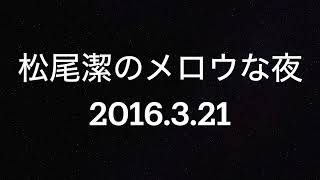 松尾潔のメロウな夜 2016年3月21日  クリセット・ミシェル、キャンディス・ネルソン \u0026 「Make It Last Forever」特集