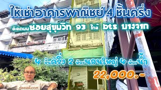 อาคารพาณิชย์ให้เช่า ติดถนนสุขุมวิท 93 ใกล้ BTS บางจาก ทำเลดีในราคาสุดคุ้ม