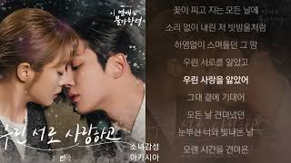 린(LYn) -  우린 서로 사랑하고                            이 연애는 불가항력 OST Part.9