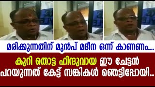 മരിക്കുന്നതിന് മുൻപ് മദീന ഒന്ന് കാണണം  ഹിന്ദുവായ ഈ ചേട്ടൻ പറയുന്നത് കേട്ട് സങ്കികൾ ഞെട്ടിപ്പോയി