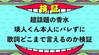 瑛人くんにバレずに香水の歌詞どこまで言えるのか！？