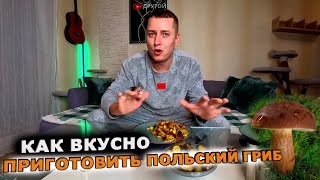 как вкусно приготовить ПОЛЬСКИЙ ГРИБ