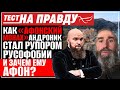 Андроник монах Афон Вся правда о русофобском вруне