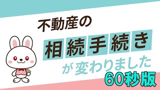 「不動産の相続手続きが変わりました」東京司法書士会（60秒版）