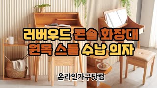 친환경 러버우드 원목, 컴팩트한 사이즈, 콘솔 원목 화장대, 수납형 화장대 스툴 의자, 우리집에 나무한그루를 심는다!! 우리 아이 첫 화장대!! 위즈 원목 콘솔 화장대!!