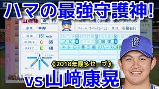 【パワプロ2018】強者揃いのプロ野球選手を倒す！対決サクサクセス♯102【山﨑康晃】