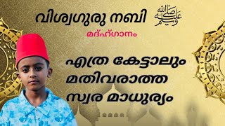 ഈ മൂന്നാം ക്ലാസുകാരന്റെ സ്വര മാധുര്യത്തിൽ ആരും ലയിച്ചു പോകും | വിശ്വ ഗുരുനബി ( സ ) | MUHAMMED JADEER