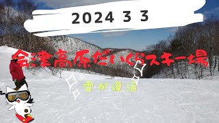 2024年3月3日会津高原だいくらスキー場