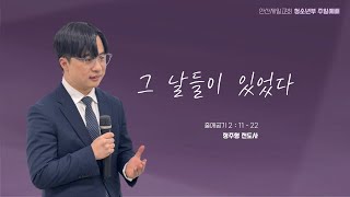 2025년 1월 26일 안산제일교회 청소년부