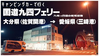 【キャンピングカー四国旅】Vol.0 家族5人で国道九四フェリーで大分県から愛媛県へ！