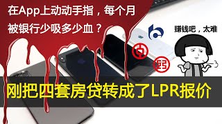 刚把四套房贷转成了LPR报价 | 国内各大银行App房贷转换LPR便捷程度评测