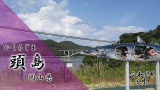 頭島 「岡山県」2024