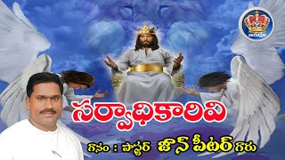 సర్వాధికారివి సర్వోన్నతుడవు.......Wonderfull Christian Song