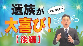 終活者必見【後編】遺族が本当に困らないための終活の仕方、教えます！これで遺族も大歓喜‼