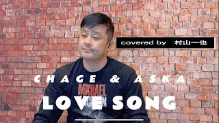 LOVE SONG/covered by 村山一也