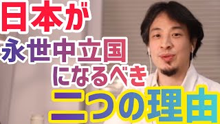 【ひろゆき】日本は永世中立国になるべき【切り抜き/論破】