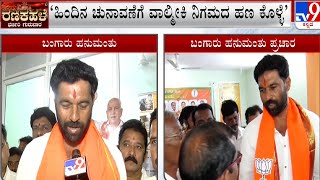 Sandur By-Election: ಸಂಡೂರು ಬಿಜೆಪಿ ಅಭ್ಯರ್ಥಿ ಬಂಗಾರು ಹನುಮಂತು ವಾಗ್ದಾಳಿ