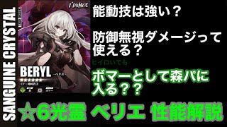 【白夜極光】光霊解説動画 Vol.7「ベリエ」性能解説