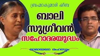 ബാലി - സുഗ്രീവൻ       - RAMAYANA RAHASYAM EP 20  -   B K Sheeba Sister