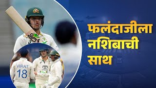 फलंदाजीला नशिबाची साथ | Ind vs Aus | Melbern | Sunandan lele