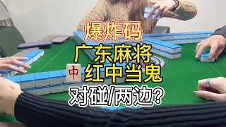 广东麻将 : 来了铁汁#红中麻将 #广东麻将