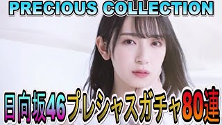 【ユニゾンエアー】金村美玖ちゃん引くことできるか？プレシャスコレクションVol.3 日向坂46ガチャ 80連撮影【ユニエア】【PRECIOUS COLLECTION】