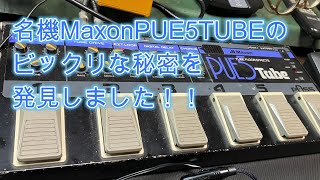 名機MaxonPUE5TUBEのビックリな秘密を発見しました！！♪[辺見さとしの3分間ギタートーキング♪]20240715