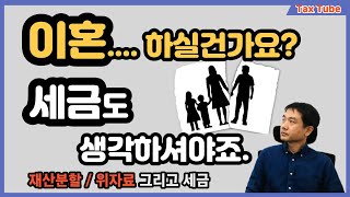 이혼과 세금 _ 재산분할 위자료 원인에 따른 양도소득세 증여세 취득세 (성우경 세무사)