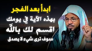 ابدأ يومك بعد الفجر بهذه الايه اقسم لك بالله سوف ترى شئ لا يصدق ... الشيخ محمد علي الشنقيطي