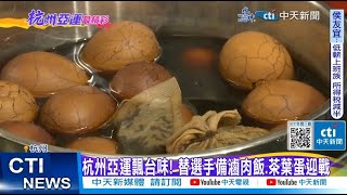 【每日必看】杭州亞運飄台味! 替選手備滷肉飯.茶葉蛋迎戰 20230923