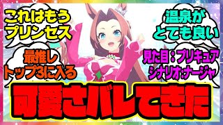 『カワカミの可愛さバレてきたな』に対するみんなの反応 まとめ ウマ娘プリティーダービー レイミン