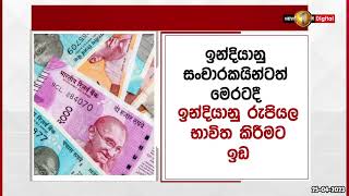 🔺ඉන්දියානු රුපියල මෙරටට එන,ඉන්දියානු සංචාරකයින්ට ද භාවිත කළ හැකියි.. -මහ බැංකු අධිපති