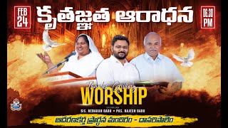 🔴[LIVE] కృతజ్ఞత ఆరాధన || Dasaripalem || 24.02.2025​​​ || Aadharanakartha Ministries