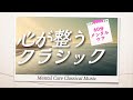 【60分メンタルケア】心が整うクラシック～Mental Care Classical Music