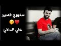 ستوري  انستا مقاطع بدون حقوق قصير  علي الدلفي 🤭❤  اجمل حالات وتساب حب