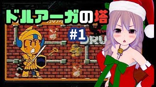 ドルアーガの塔　実況プレイ配信＃1【ファミコン】