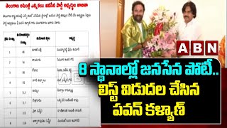 8 స్థానాల్లో జనసేన పోటీ..లిస్ట్ విడుదల చేసిన పవన్ కళ్యాణ్ | Telangana BJP Candidates List | ABN