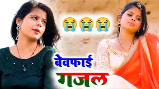 बेवफाई गजल ।। Hindi sad song ।। bewafai Dard bhare gane ।। दर्द भरी गजल ।। Sanjana Nagar #sad_song