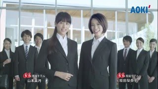 【山本美月 坂田梨香子】AOKI AOKI＆CanCamコラボ 就活生応援