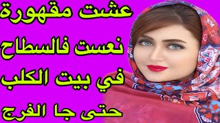 الحلقة 346👍من ظلم خوتي لحضن راجل سترني وكان دوا ليا😭ربي كبير وصبري ما ضاعت
