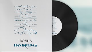 Наукоград — Волна (2021)