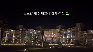 소노호텔앤리조트(구.대명) 소노캄 제주 서귀포 패밀리 취사 객실 모습