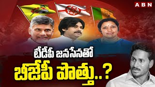 టీడీపీ జనసేనతో  బీజేపీ పొత్తు..? | Pawan Kalyan | Chandrababu | BJP Alliance | ABN Telugu