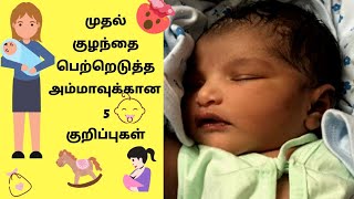 பச்சிளம் குழந்தை பற்றி அறியாத 5 விஷயங்கள் - Things To Know About New Born Babies - Tips For New Mom