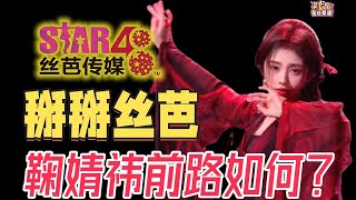 鞠婧祎成立个人工作室，丝芭还能否培养鞠婧祎2.0？